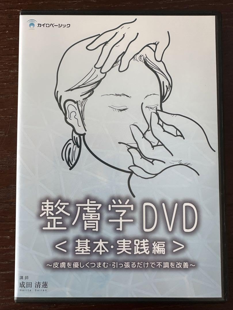 Amazon.co.jp: 整膚学DVD ＜ 基本実践編＞ ＜セミナー編＞ 成田清蓮